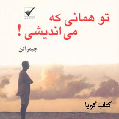 کتاب صوتی تو همانی که می اندیشی